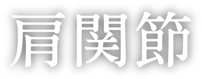 肩関節