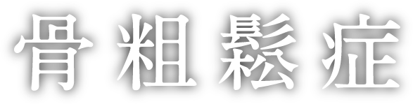 骨粗鬆症
