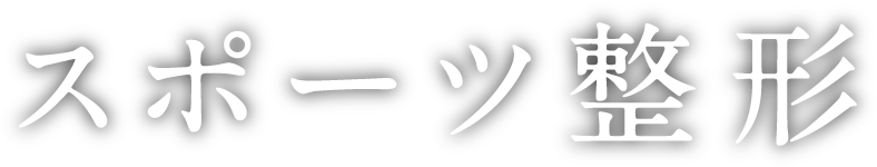 スポーツ整形