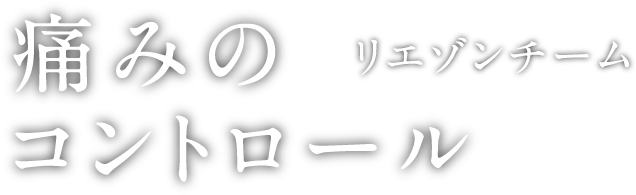 痛みのコントロール