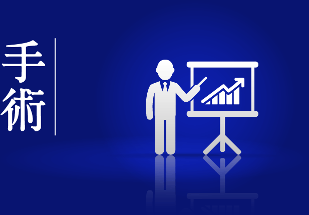 手術