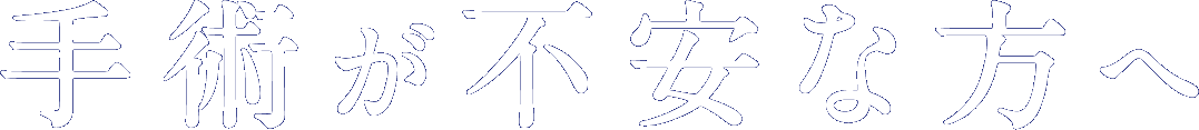 手術が不安な方へ