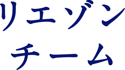 リエゾンチーム