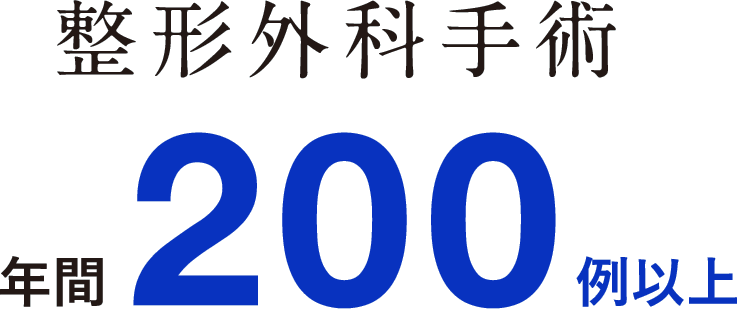 整形外科手術 年間200例以上