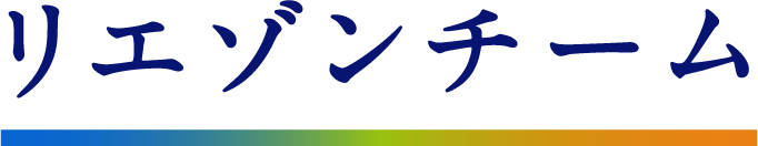 リエゾンチーム