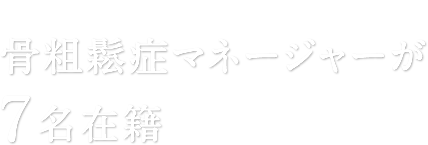 はりま病院は、骨粗鬆症マネージャーが7名在籍しています。