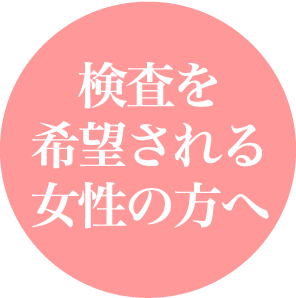検査を希望される女性の方へ