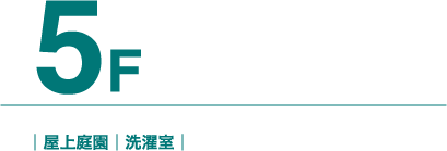 5F 案内図